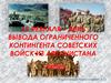 15 февраля – день вывода ограниченного контингента советских войск из Афганистана