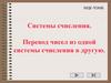Системы счисления. Перевод чисел из одной СС в другую
