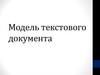 Модель текстового документа