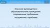 Классное руководство в образовательном учреждении: современные требования: погружение в проблему