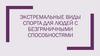 Экстремальные виды спорта для людей с безграничными способностями