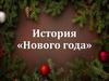 История «Нового года»