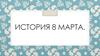 История 8 марта