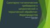 Санитарно-гигиенические требования к механической и термической обработке: Морепродуктов