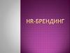 HR-брендинг