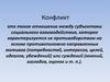Конфликт