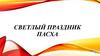 Светлый праздник Пасха