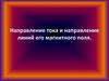 Направление тока и направление линий его магнитного поля