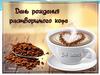 День рождения растворимого кофе