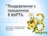 Поздравление с праздником 8 марта