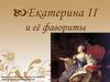 Екатерина II и её фавориты