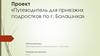 Путеводитель для приезжих подростков по г. Балашиха