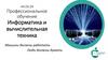 Информатика и вычислительная техника. Южно-Уральский Государственный гуманитарно-педагогический университет