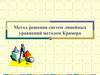 Метод решения систем линейных уравнений методом Крамера
