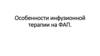 Особенности инфузионной терапии на ФАП