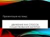 Движение как способ существования материи