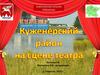 Актеры уроженцы Куженерского района Республики Марий Эл