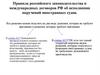 Правила российского законодательства и международных договоров РФ об исполнении поручений иностранных судов