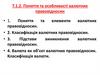 Поняття та особливості валютних правовідносин. Тема 1.2