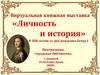 Виртуальная книжная выставка «Личность и история»