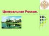 Центральная Россия