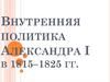 Внутренняя политика Александра I в 1815–1825 гг