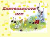 Длительности нот