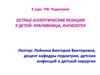 Острые аллергические реакции у детей: крапивница, ангиоотек. Лекция 11