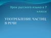 Употребление частиц в речи. Тест