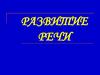 Развитие речи
