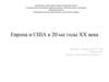 Европа и США в 20 - е годы XX века