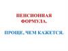 Пенсионный фонд. Пенсионная формула
