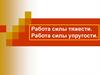Работа силы тяжести. Работа силы упругости