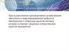 Основные и оборотные средства предприятий