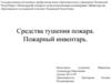 Средства тушения пожара. Пожарный инвентарь