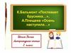К. Бальмонт «Поспевает брусника…», A. Плещеев «Осень наступила…»