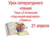 Эдуард Успенский, стихотворения «Над нашей квартирой», «Память»