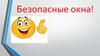 Безопасные окна