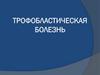 Трофобластическая болезнь