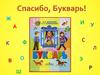 Спасибо, Букварь!