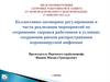 Реализация мероприятий по сохранению здоровья работников в условиях сохранения рисков распространения коронавирусной инфекции