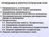 10. Проводники в электрическом поле