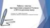 Работа с текстом при подготовке учащихся 9 класса к ОГЭ по русскому языку