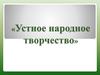 «Устное народное творчество»