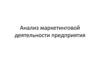 Анализ маркетинговой деятельности предприятия