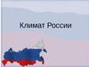 Климатообразующие факторы России