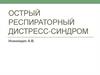 Острый респираторный дистресс-синдром