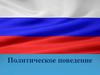 Политическое поведение