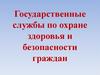 Государственные службы по охране здоровья и безопасности граждан