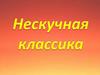 Нескучная классика. Анализ книг